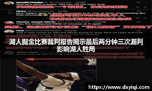 zoty中欧湖人掘金比赛裁判报告揭示最后两分钟三次漏判影响湖人胜局